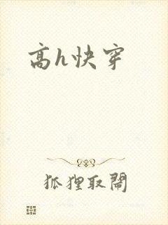 高h快穿