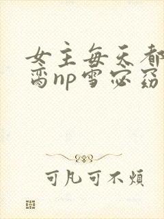 女主每天都在求脔np雪宓窈笔趣阁封面