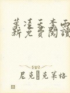 叶凌天李雨欣最新免费阅读全文完结版