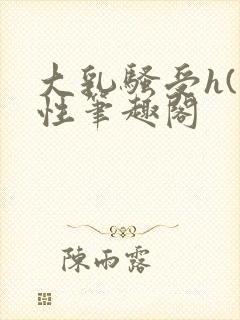 大乳骚受h(双性笔趣阁