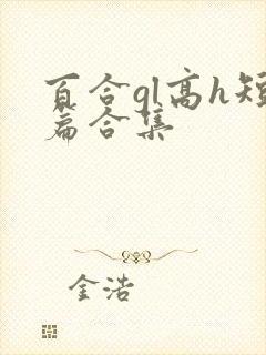 百合gl高h短篇合集