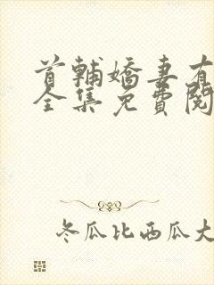 首辅娇妻有空间全集免费阅读全文