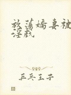放荡娇妻被民工淫戏封面