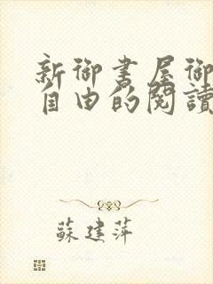 新御书屋御宅屋自由的阅读小说网封面