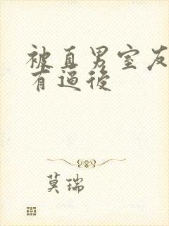 被直男室友发现有逼后