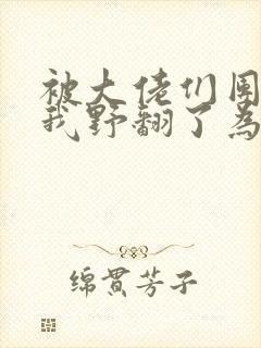 被大佬们团宠后我野翻了为什么不更新了封面