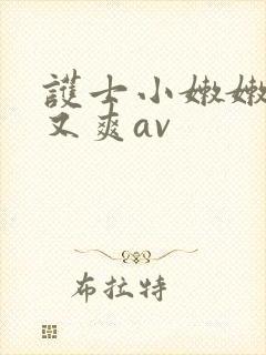 护士小嫩嫩又紧又爽av