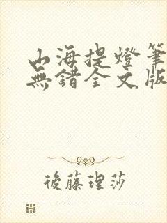 山海提灯笔趣阁无错全文版