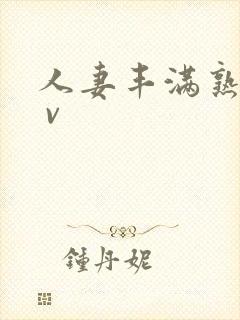 人妻丰满熟妇a v