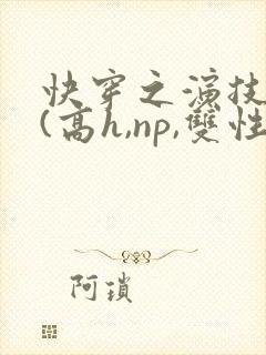 快穿之演技天才(高h,np,双性)
