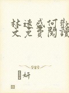 林远盛何欢欢全文免费阅读无弹窗封面