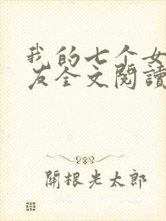 我的七个女神室友全文阅读免费封面