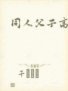 同人父子高h文封面