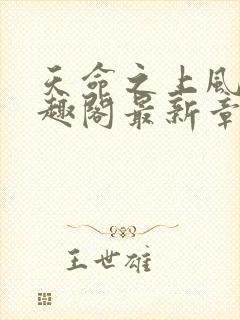 天命之上风月笔趣阁最新章节封面