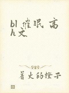 bl 催眠 高h文封面