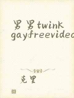 男男twinkgayfreevideo3d我只男人裸体男人