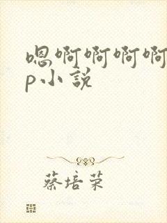 嗯啊啊啊啊啊np小说