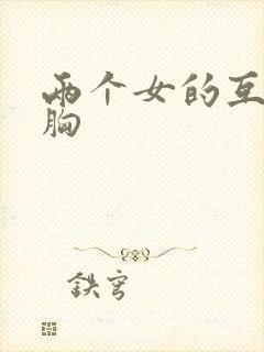 两个女的互相摸胸