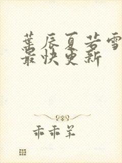 叶辰夏若雪孙怡最快更新封面