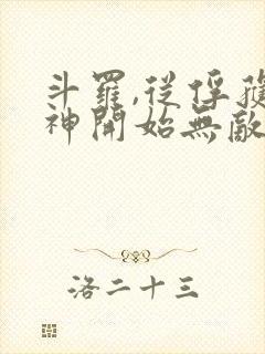 斗罗,从俘获女神开始无敌