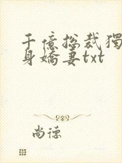 千亿总裁独宠替身娇妻txt