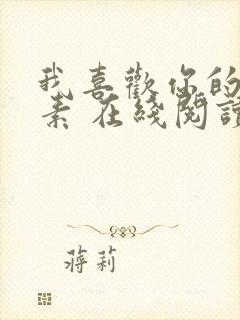 我喜欢你的信息素 在线阅读