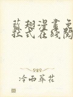 蓝翅漫画免费下拉式在线阅读观看封面