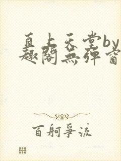 直上天堂by笔趣阁无弹窗