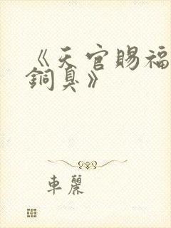 《天官赐福墨香铜臭》