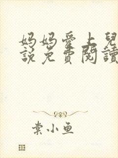 妈妈爱上儿子小说免费阅读