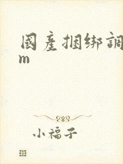 国产捆绑调教sm