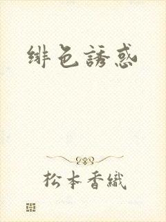 绯色诱惑