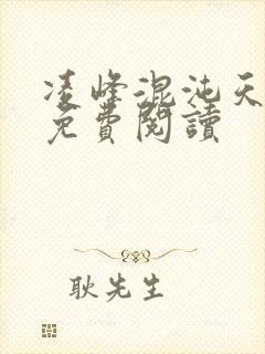 凌峰混沌天帝诀免费阅读