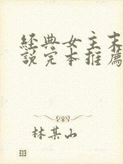 经典女主末世小说完本推荐