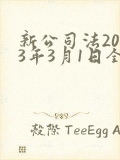 新公司法2023年3月1日全文封面