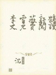 李雪薇许鹤铭全文免费阅读最新章节