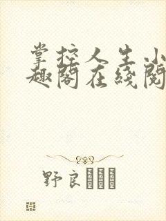 掌控人生小说笔趣阁在线阅读