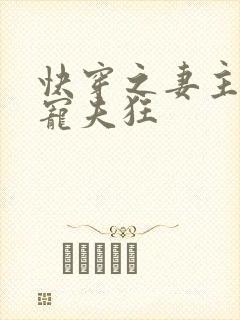 快穿之妻主是个宠夫狂封面