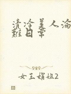 清冷美人沦落受难日常封面