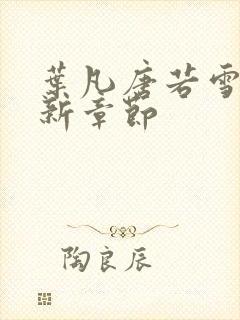 叶凡唐若雪 最新章节封面