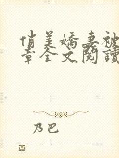 俏美娇妻被50章全文阅读无删减封面