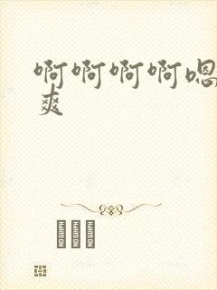 啊啊啊啊嗯嗯好爽