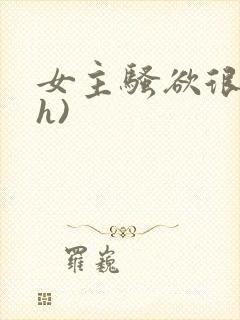 女主骚欲很大(h)封面