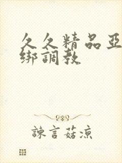 久久精品亚洲捆绑调教