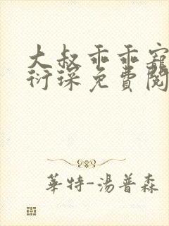 大叔乖乖宠我厉衍琛免费阅读全本