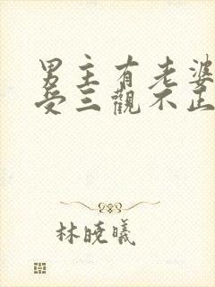 男主有老婆出轨受三观不正