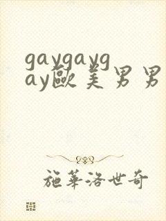 gaygaygay欧美男男无套封面