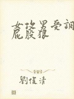 女攻男受调教打屁股狠