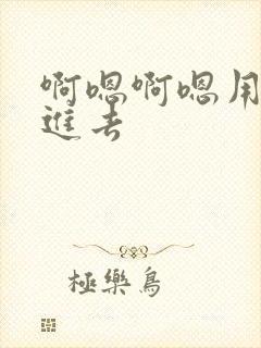 啊嗯啊嗯用力插进去