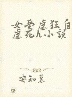女受虐狂自愿淫虐死h小说